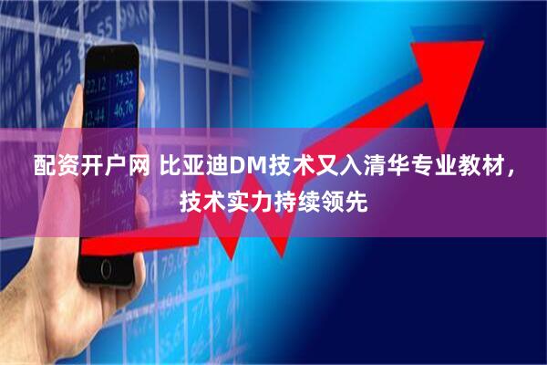 配资开户网 比亚迪DM技术又入清华专业教材，技术实力持续领先